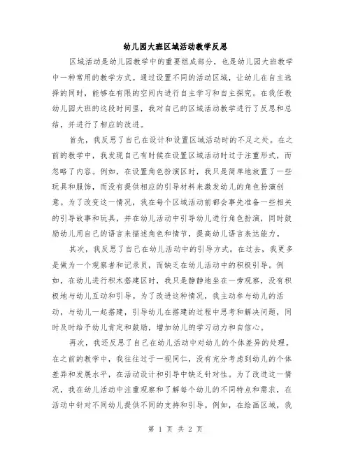 幼儿园大班区域活动教学反思