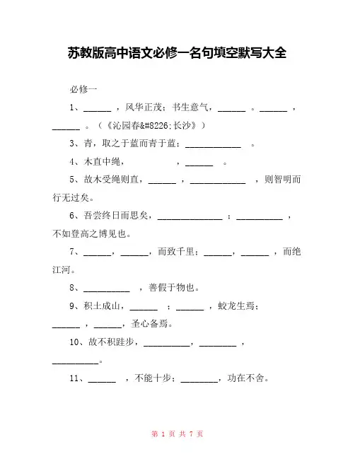 苏教版高中语文必修一名句填空默写大全 