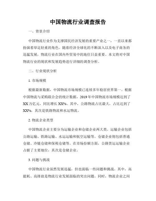 中国物流行业调查报告
