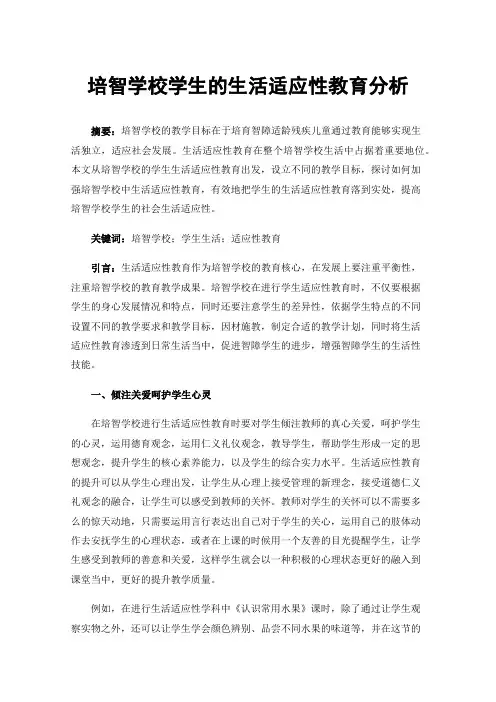 培智学校学生的生活适应性教育分析