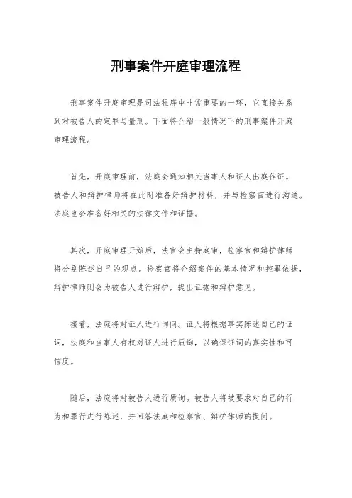 刑事案件开庭审理流程