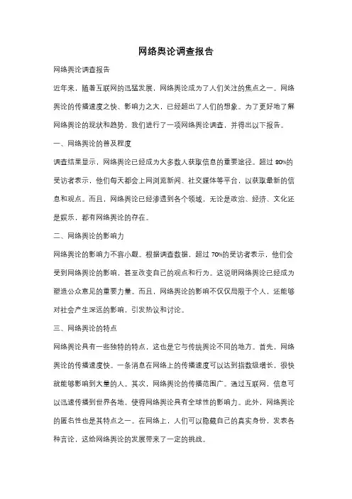 网络舆论调查报告