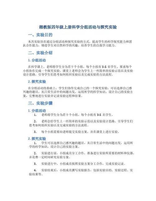 湘教版四年级上册科学分组活动与探究实验