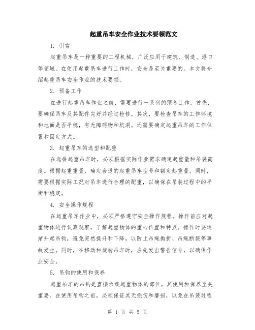 起重吊车安全作业技术要领范文（二篇）