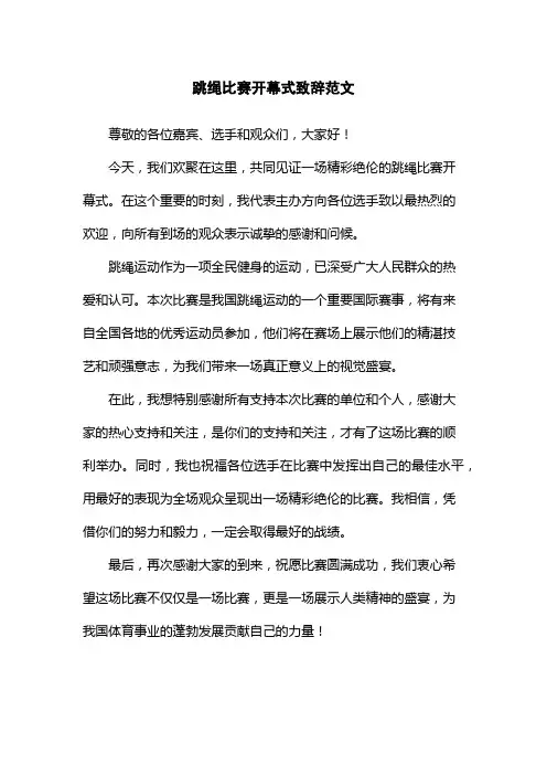 跳绳比赛开幕式致辞范文