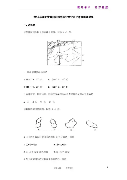 2014年湖北省黄冈市初中毕业学业水平考试地理试卷