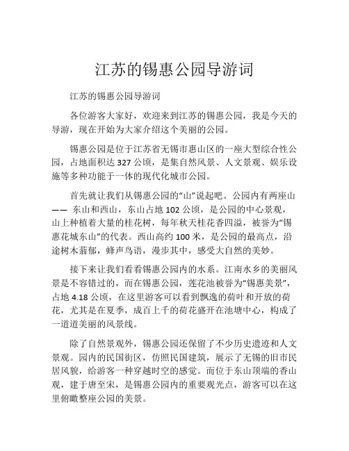 江苏的锡惠公园导游词