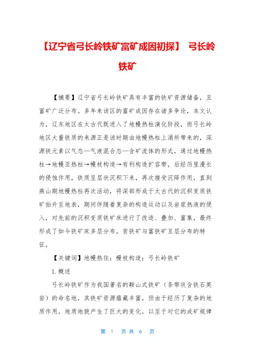 【辽宁省弓长岭铁矿富矿成因初探】 弓长岭铁矿