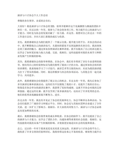 演讲与口才协会个人工作总结文案