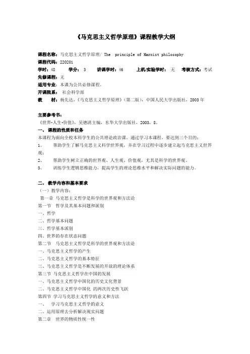 《马克思主义哲学原理》课程教学大纲.