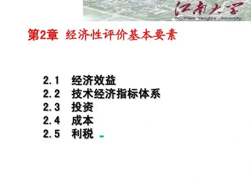 经济性评价基本要素(江南大学)