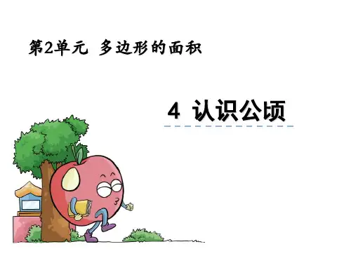 (完整)五级上册数学课件认识公顷苏教版精品PPT资料精品PPT资料