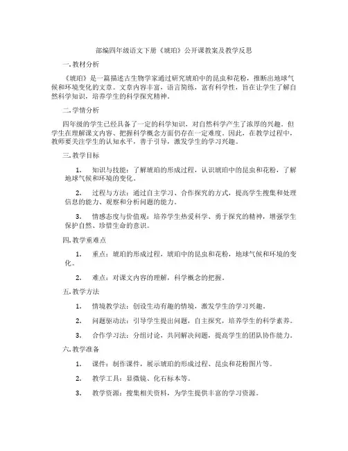 部编四年级语文下册《琥珀》公开课教案及教学反思
