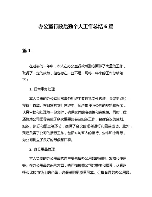 办公室行政后勤个人工作总结6篇