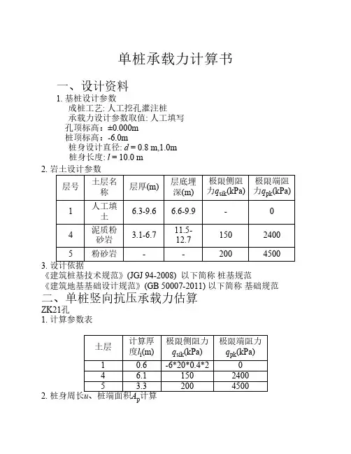 单桩承载力计算书