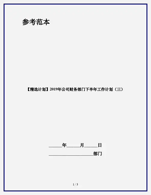 【精选计划】2019年公司财务部门下半年工作计划(三)