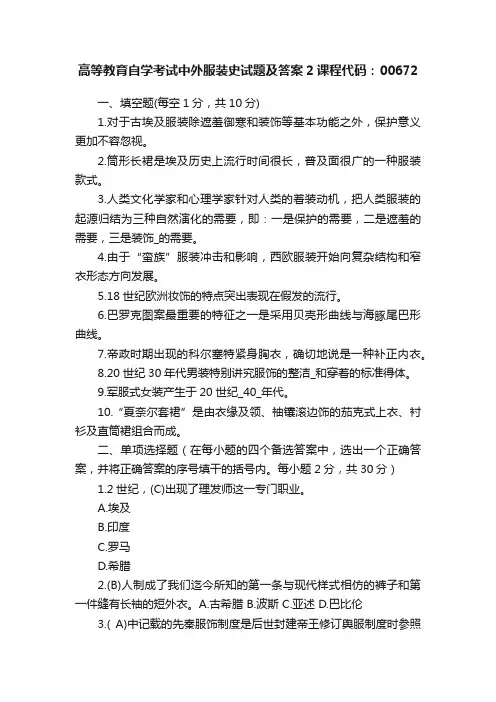高等教育自学考试中外服装史试题及答案2课程代码：00672