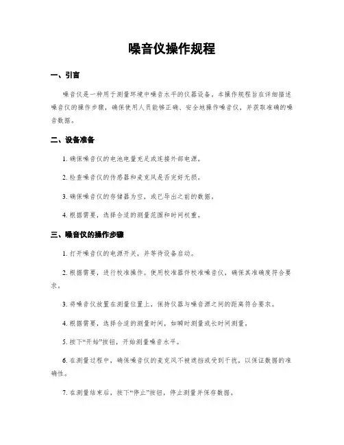 噪音仪操作规程