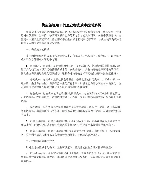 供应链视角下的企业物流成本控制解析