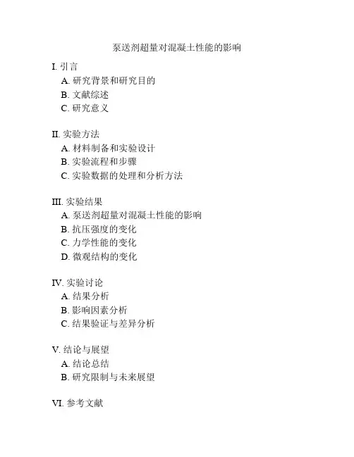 泵送剂超量对混凝土性能的影响
