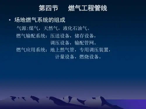 燃气管线精品PPT课件