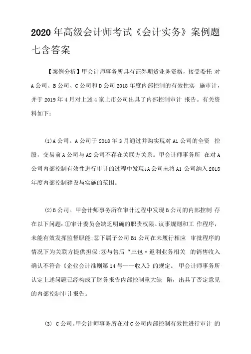 2020年高级会计师考试《会计实务》案例题七含答案