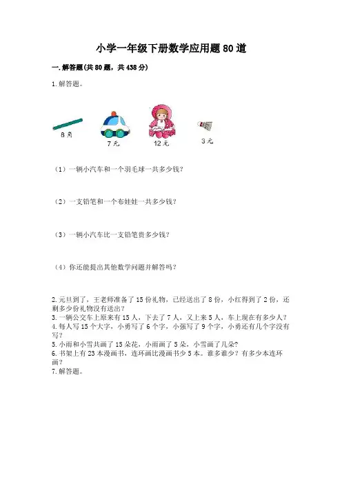 小学一年级下册数学应用题80道(易错题)