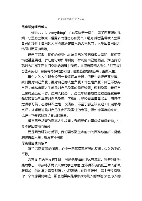 尼克胡哲观后感15篇