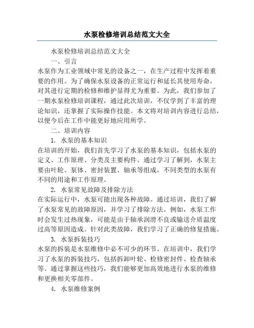 水泵检修培训总结范文大全