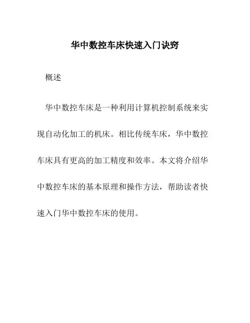华中数控车床快速入门诀窍