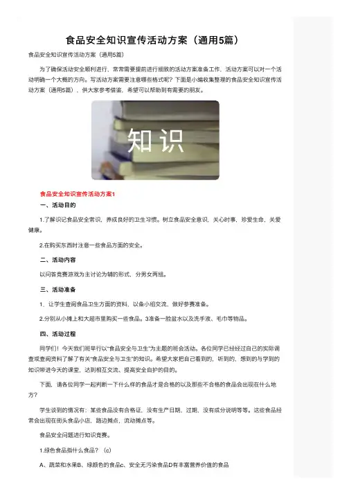 食品安全知识宣传活动方案（通用5篇）