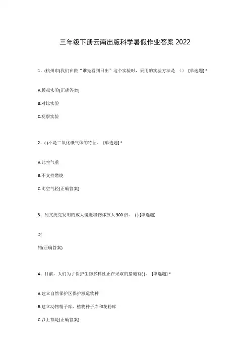 三年级下册云南出版科学暑假作业答案2022