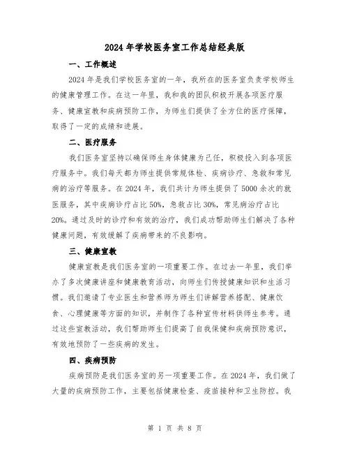 2024年学校医务室工作总结经典版(3篇)