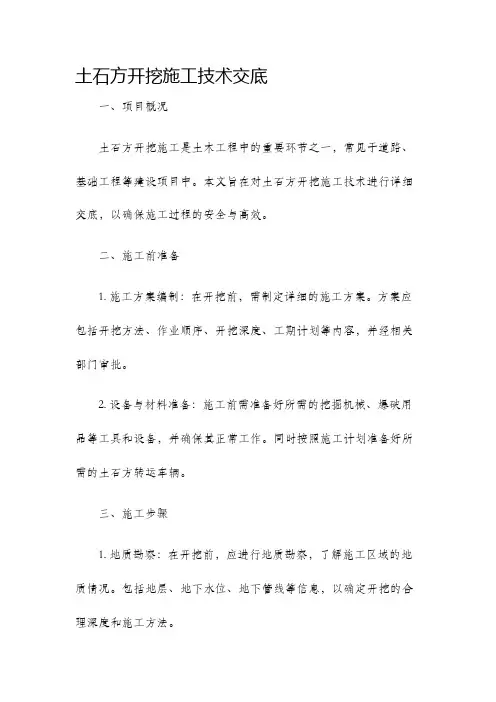 土石方开挖施工技术交底