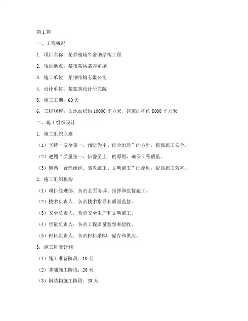 牛舍钢结构施工方案(3篇)