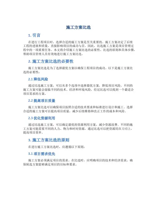 施工方案比选