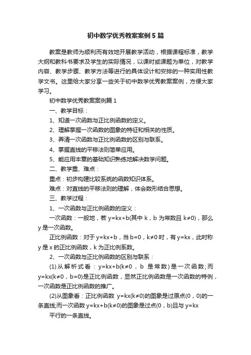 初中数学优秀教案案例5篇