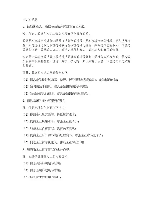 XX企业信息管理形成性考核作业答案