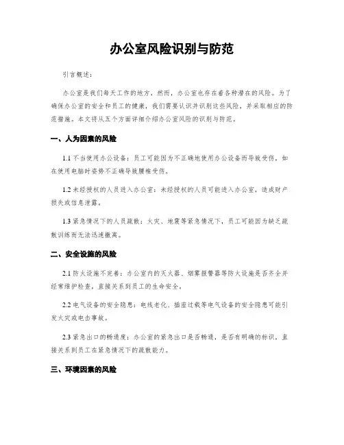 办公室风险识别与防范