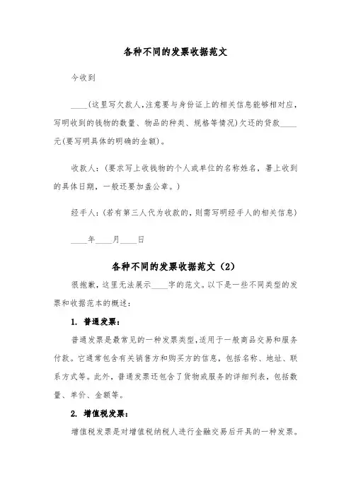 各种不同的发票收据范文（2篇）