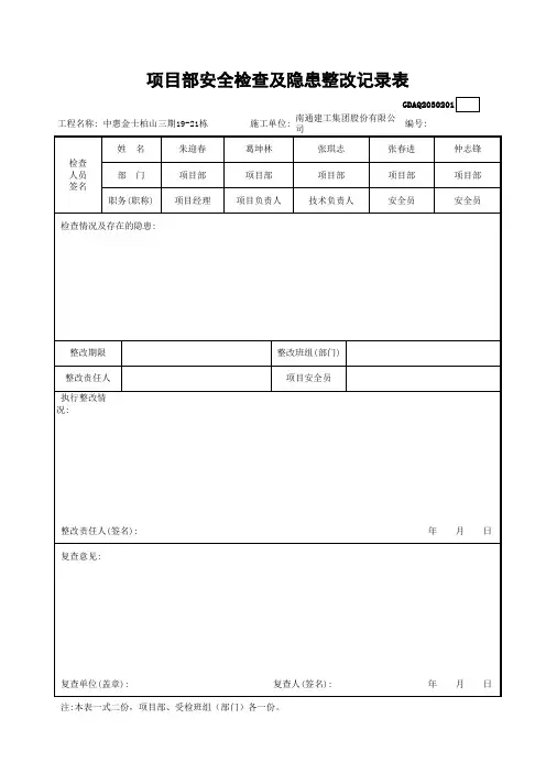 项目部安全检查及隐患整改记录表GDAQ2030201