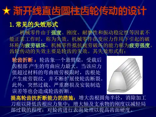 机械设计基础——渐开线直齿圆柱齿轮传动的设计