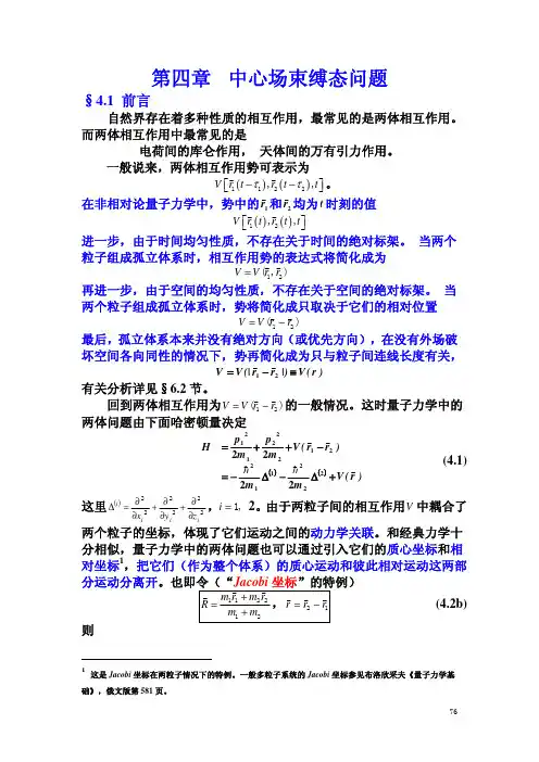 中科院量子力学超详细笔记 第四章 中心场束缚态问题