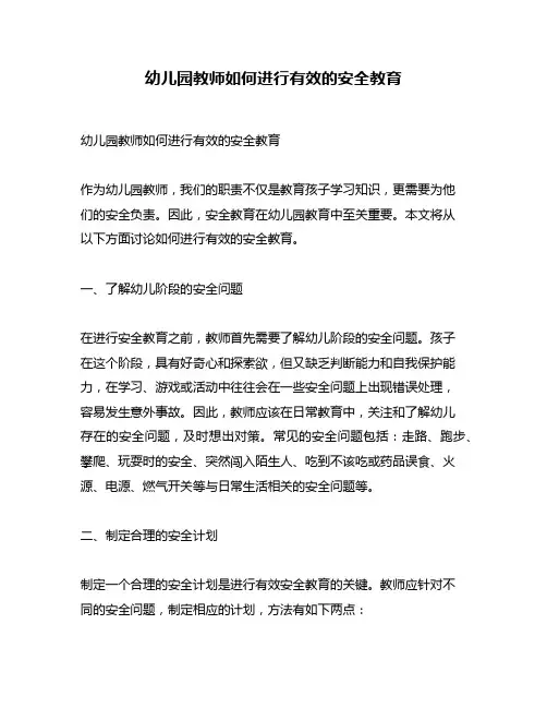 幼儿园教师如何进行有效的安全教育