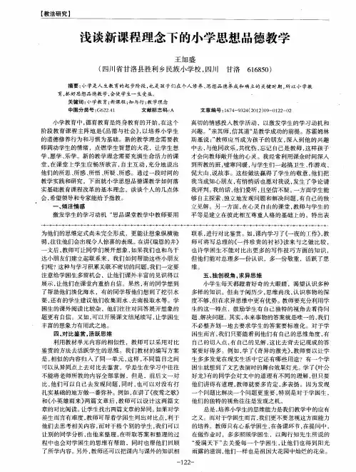 浅谈新课程理念下的小学思想品德教学