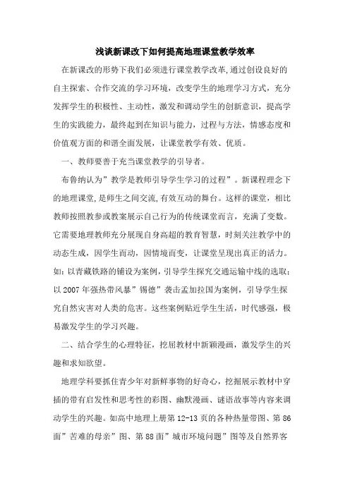 新课改下如何提高地理课堂教学效率论文