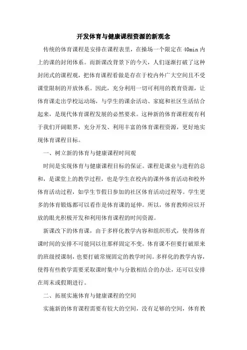 开发体育与健康课程资源新观念论文