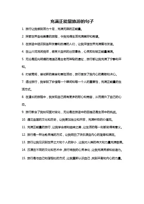 充满正能量旅游的句子