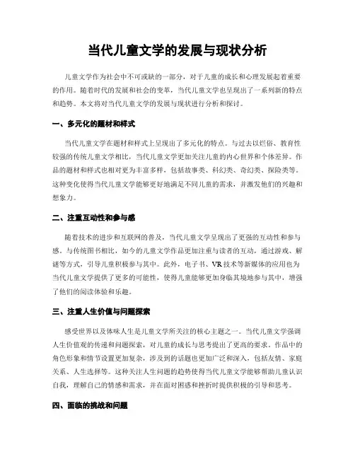当代儿童文学的发展与现状分析