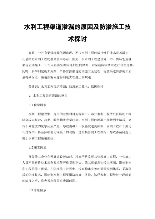 水利工程渠道渗漏的原因及防渗施工技术探讨